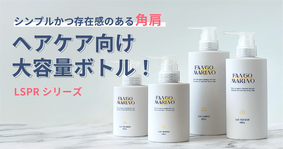 シンプルかつ存在感のある角肩のヘアケア向け大容量ボトル