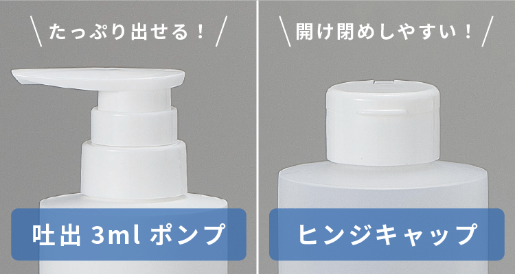 吐出3mlポンプとヒンジキャップがつくヘアケアボトル