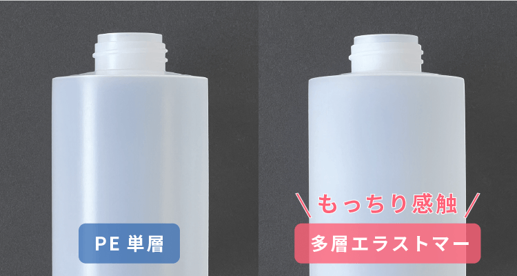 PE単層と多層エラストマーから選べるボトル