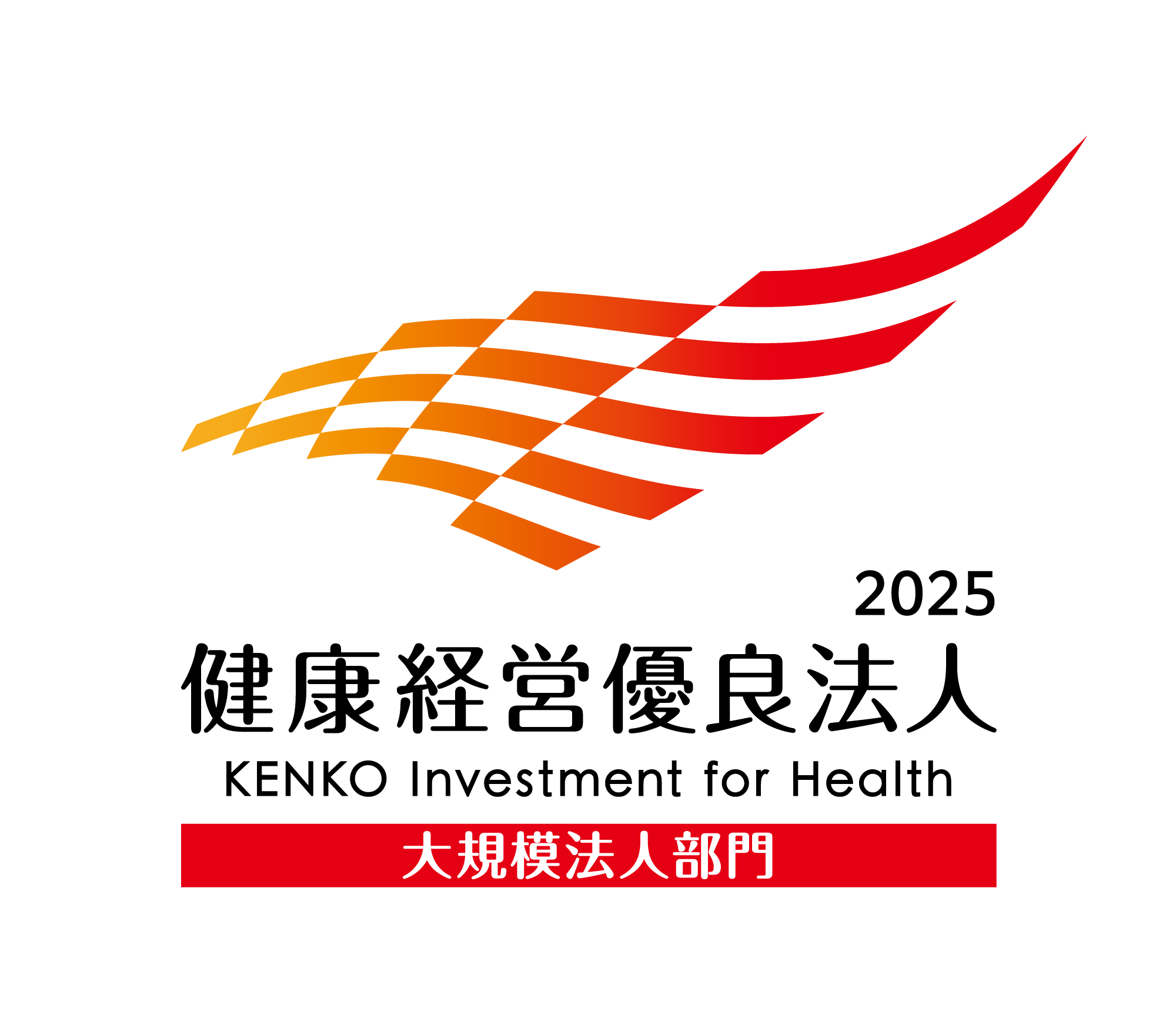 健康経営優良法人2025