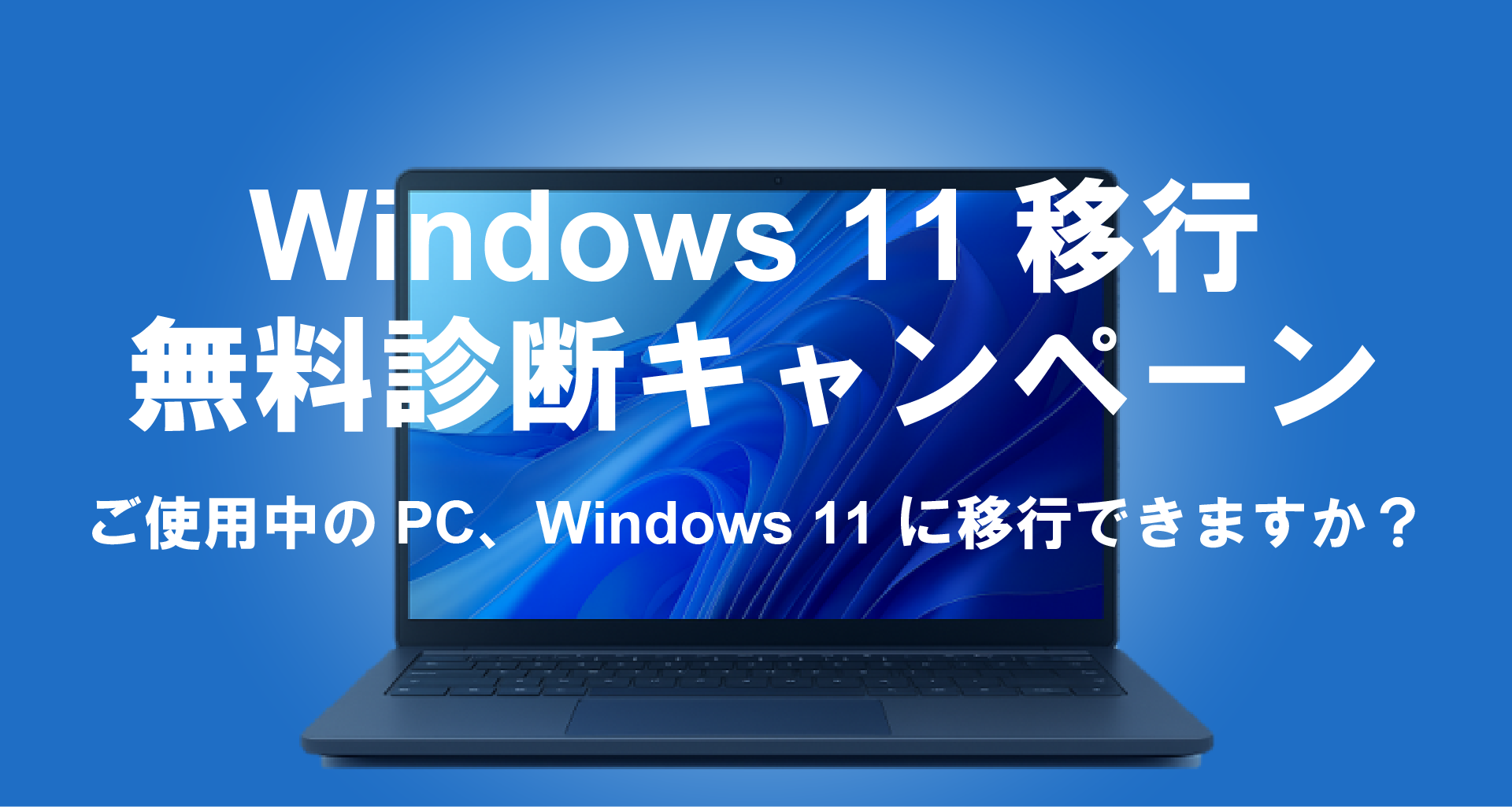 Windows11移行キャンペーン