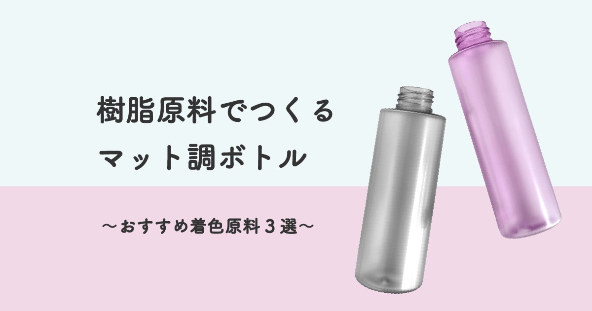 樹脂原料でつくるマット調ボトル