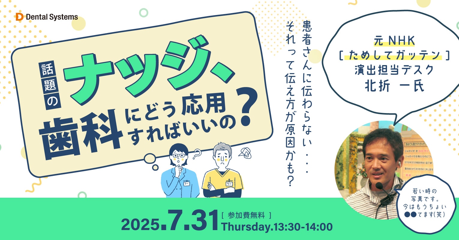 話題のナッジ、歯科にどう応用すればいいの?