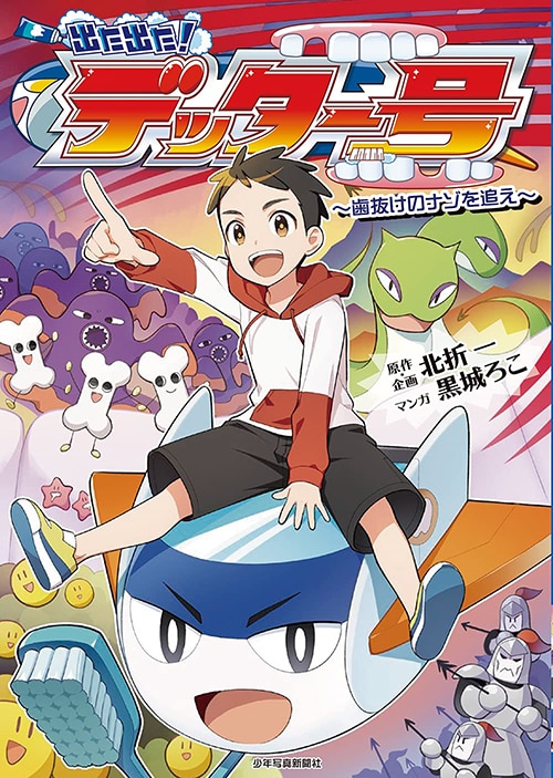 出た出た!デッター号: 歯抜けのナゾを追え