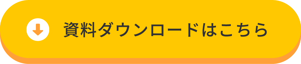 資料ダウンロードボタン