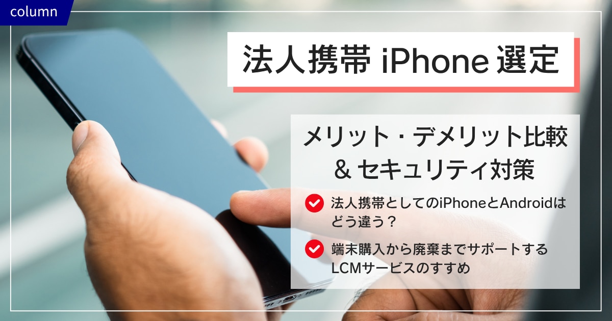 法人携帯 iPhone選定のメリット・デメリット比較＆セキュリティ対策
