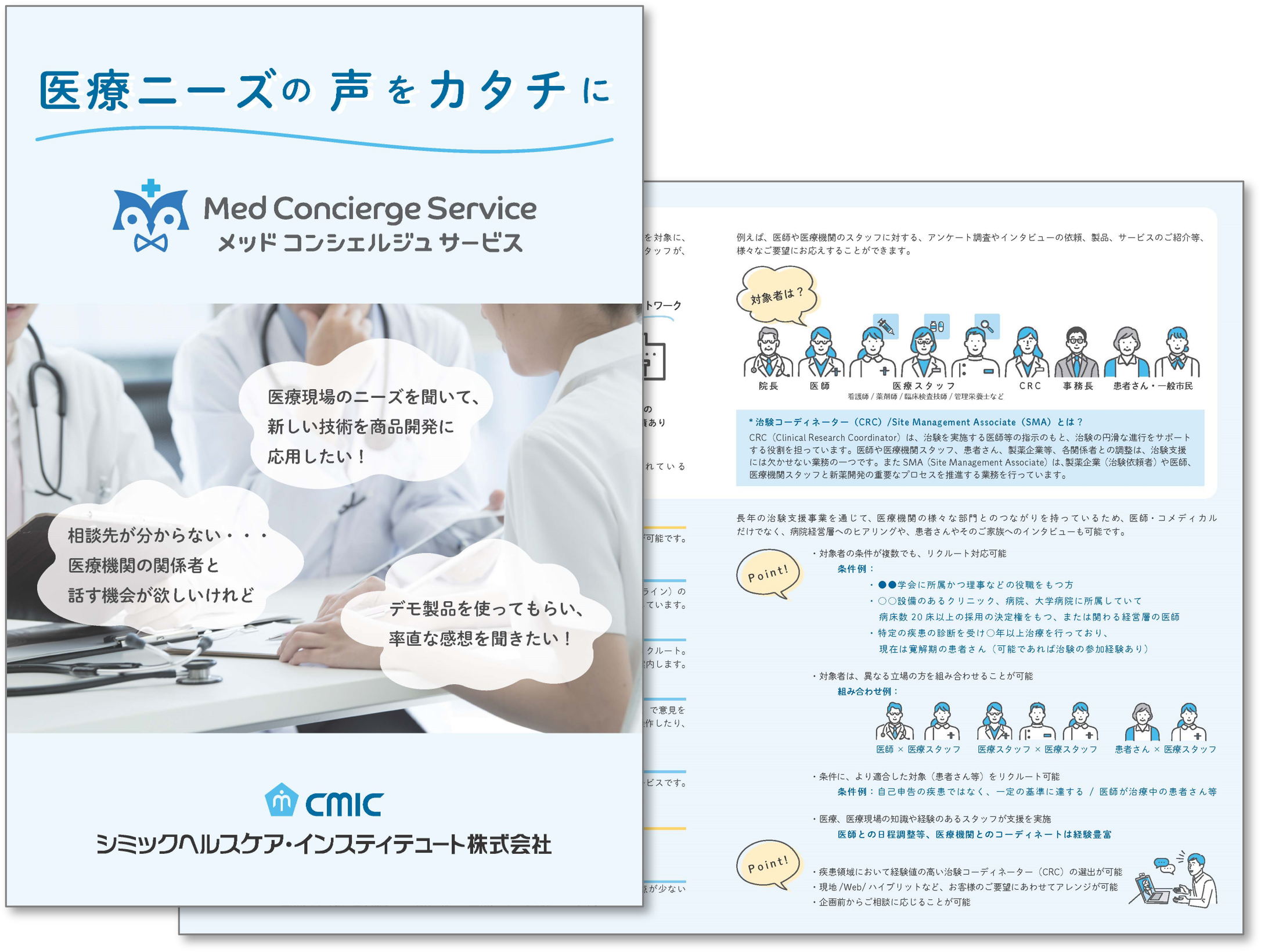 メッドコンシェルジュサービスのサービス内容を紹介するパンフレットのイメージ画像