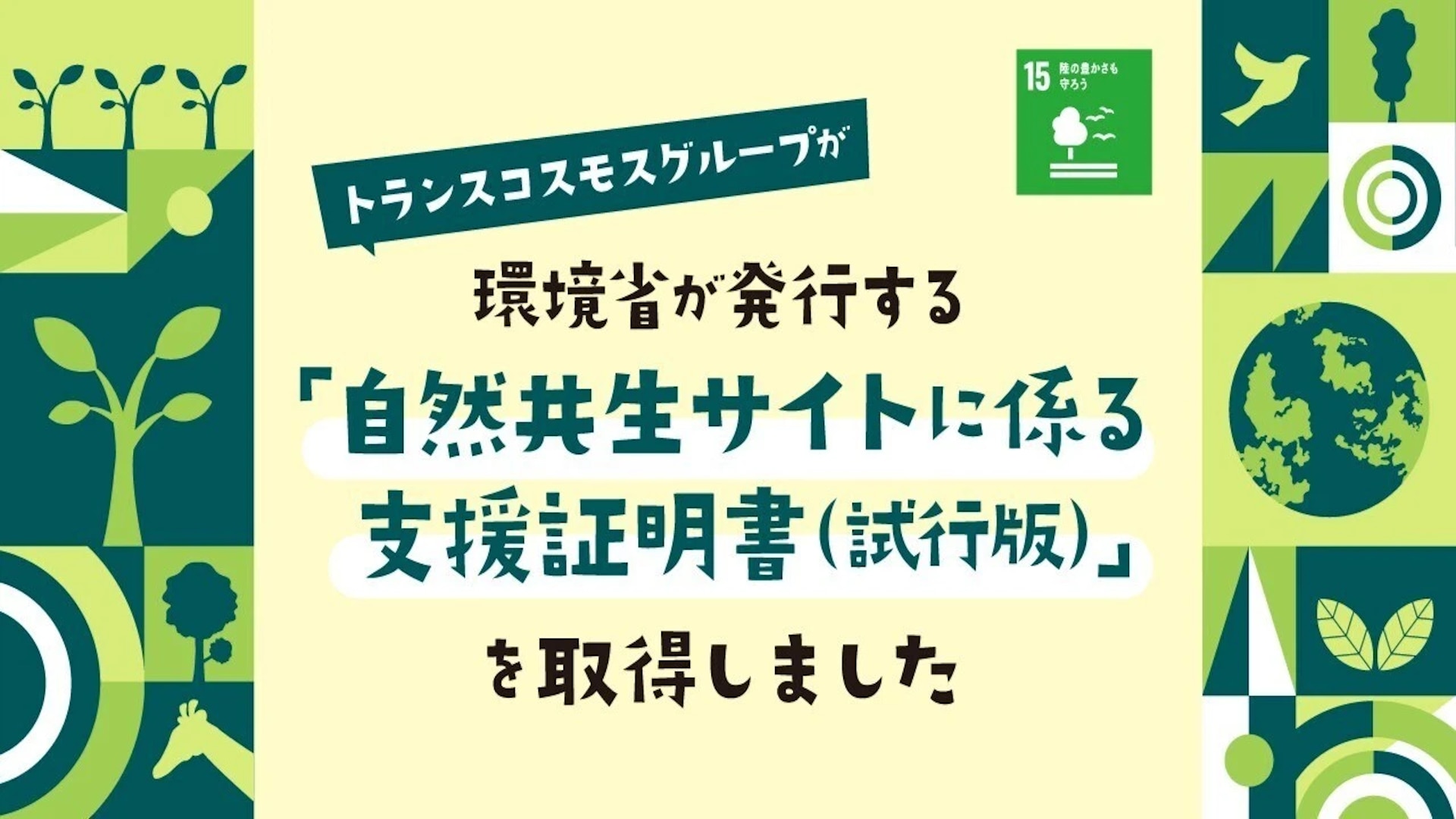 環境省が発行する「自然共生サイトに係る支援証明書(施行版)」を取得しました