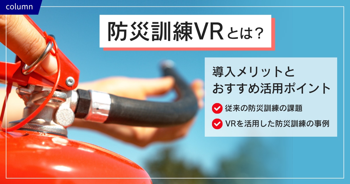 防災訓練VRとは?導入メリットとおすすめ活用ポイント