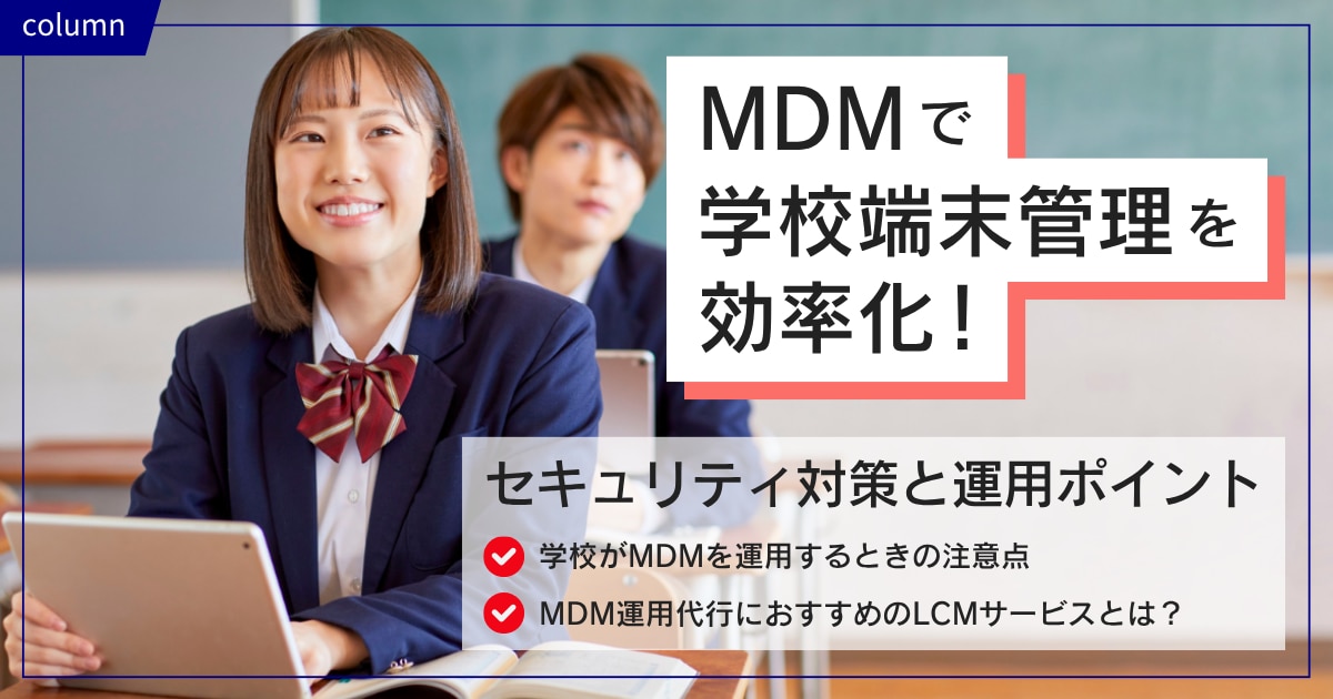 MDMで学校端末管理を効率化！セキュリティ対策と運用ポイント