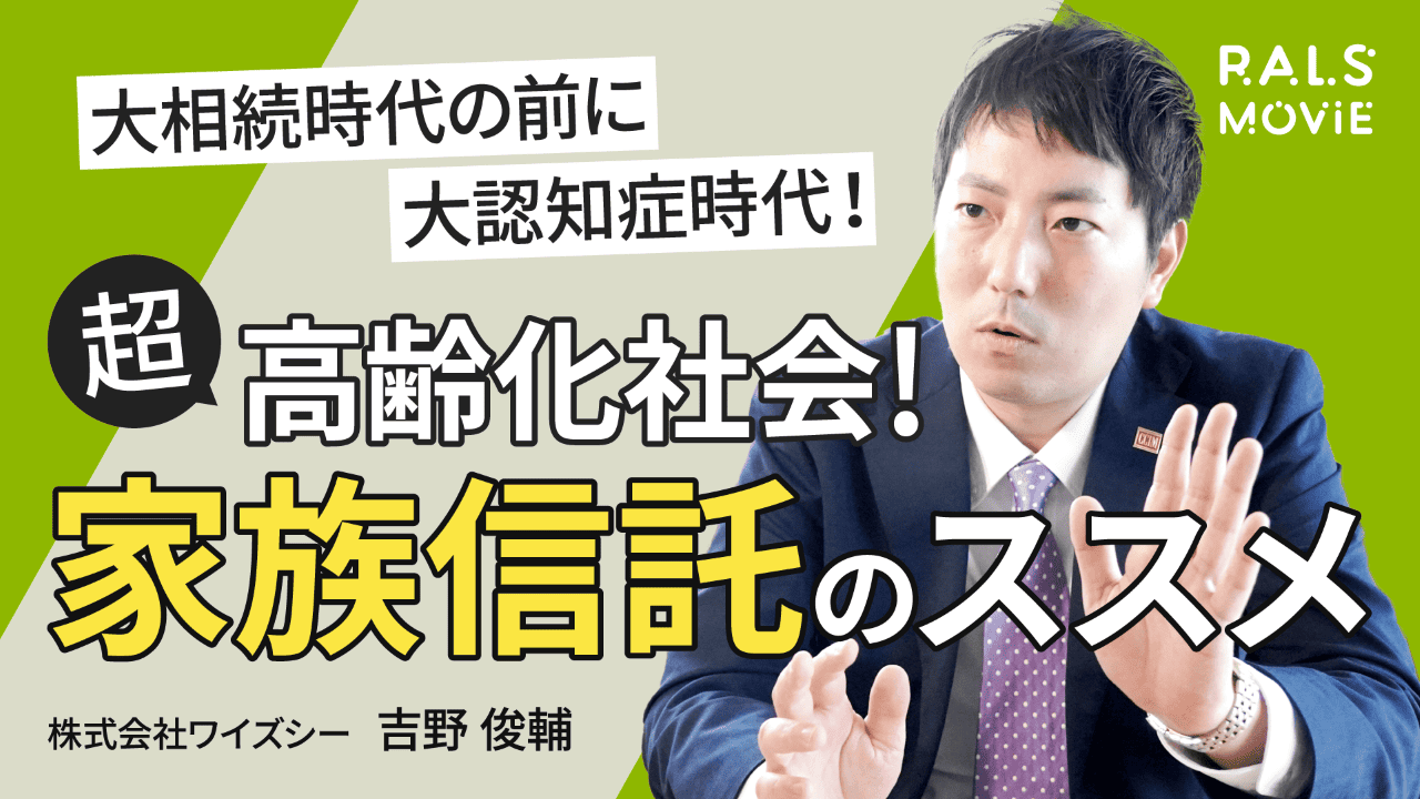 超高齢化社会！家族信託のススメ