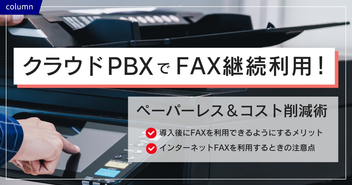 クラウドPBXでFAX継続利用!ペーパーレス&コスト削減術