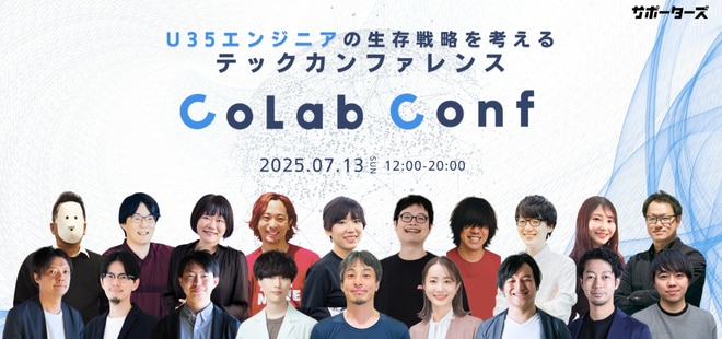 CoLab Conf（コラコン）
