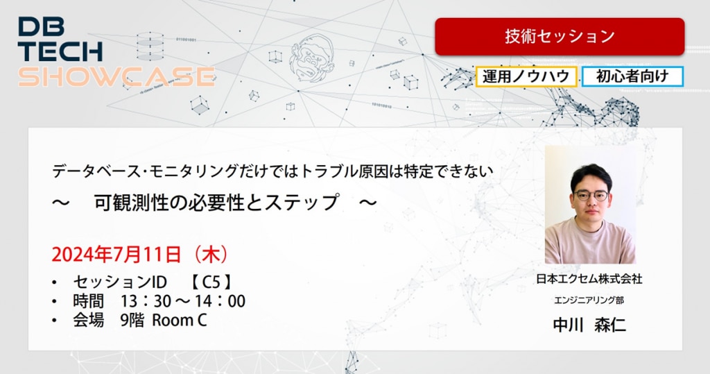 技術セッション2024　大