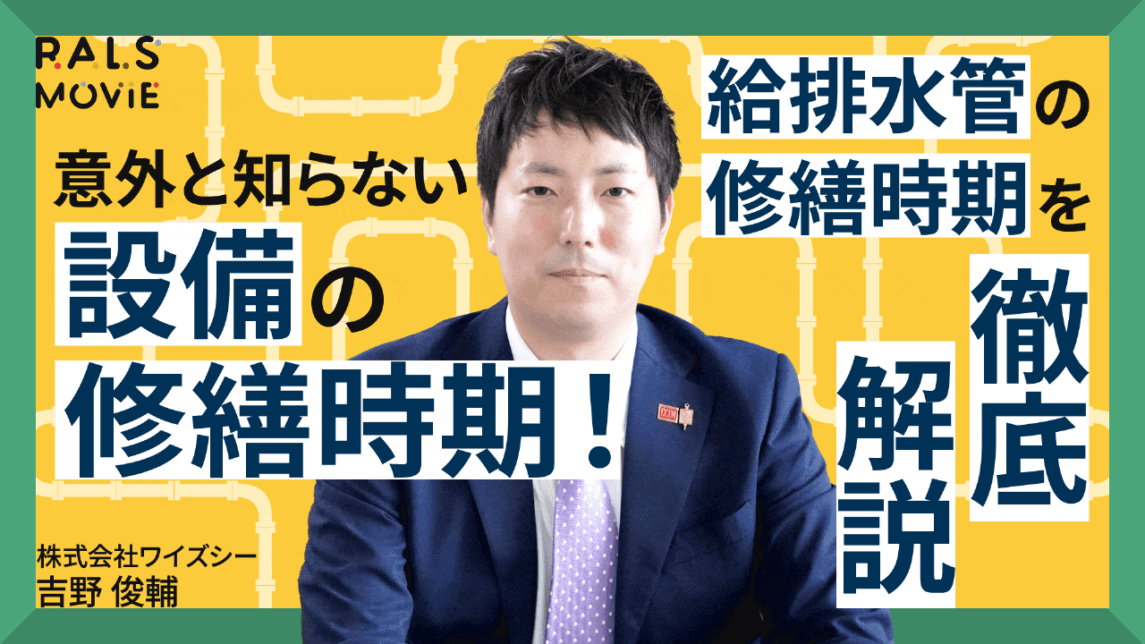 意外と知らない設備の修繕時期！