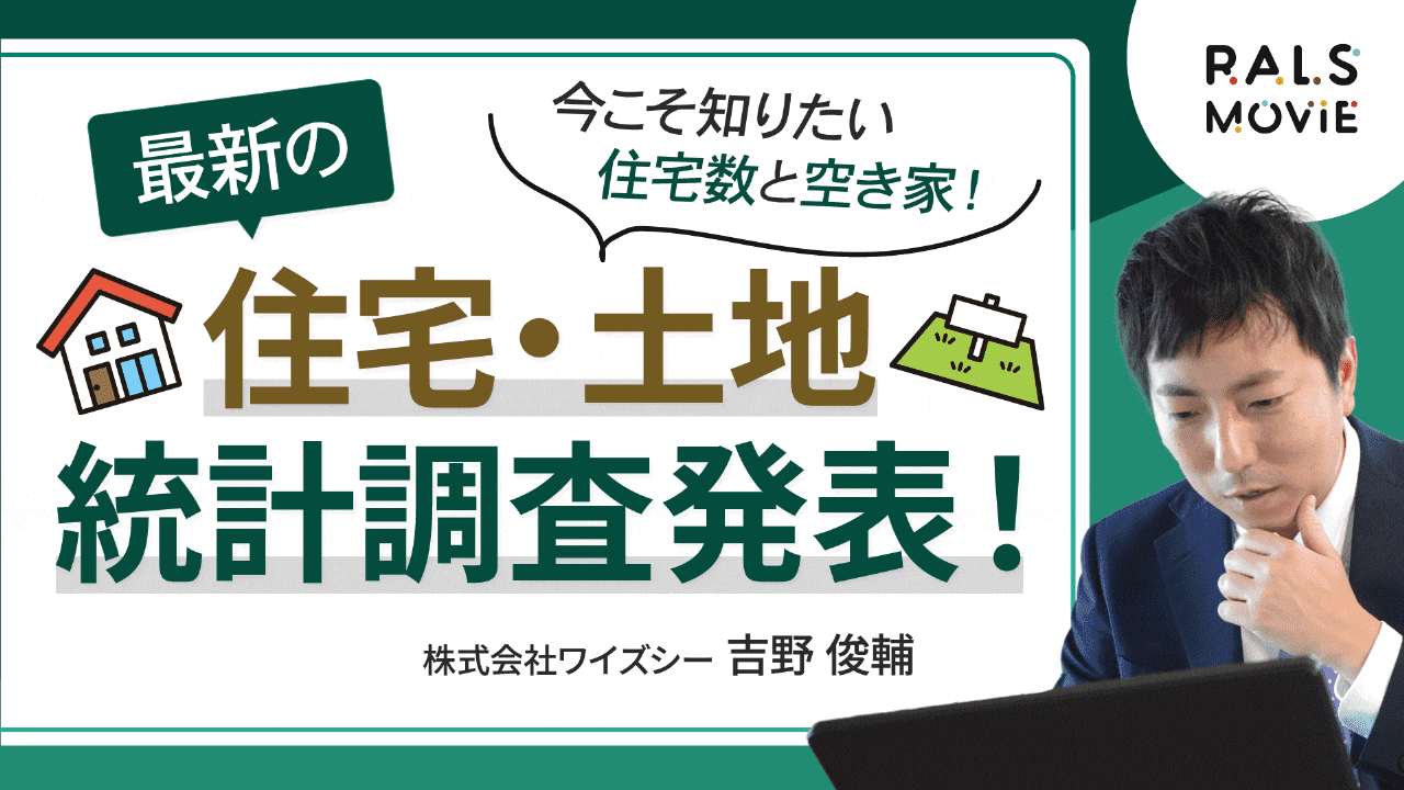 最新の住宅・土地統計調査発表！