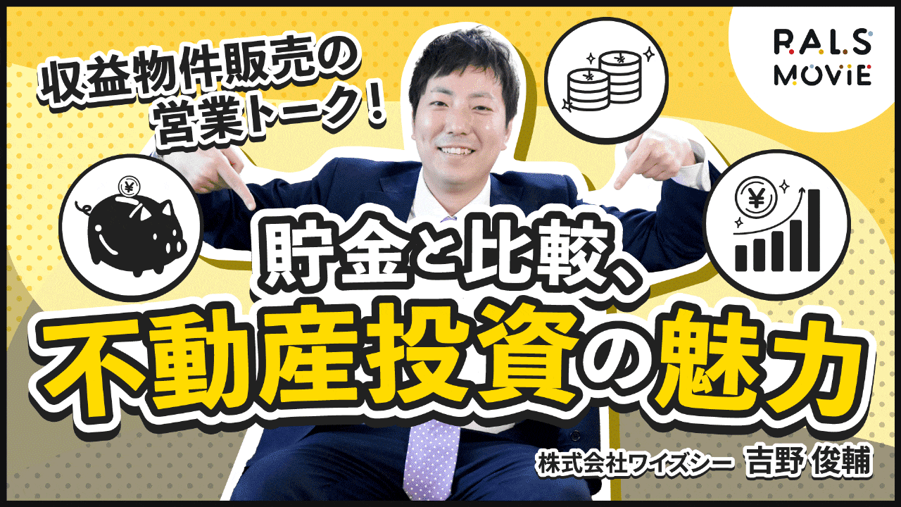 貯金と比較、不動産投資の魅力