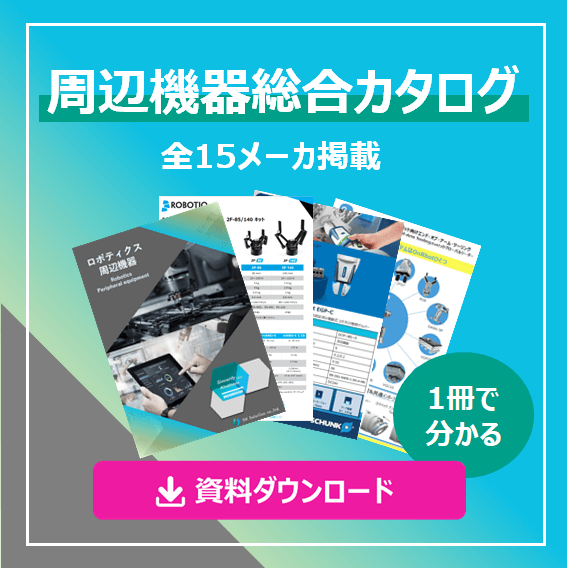 ロボットハンド・周辺機器（エンドエフェクタ）