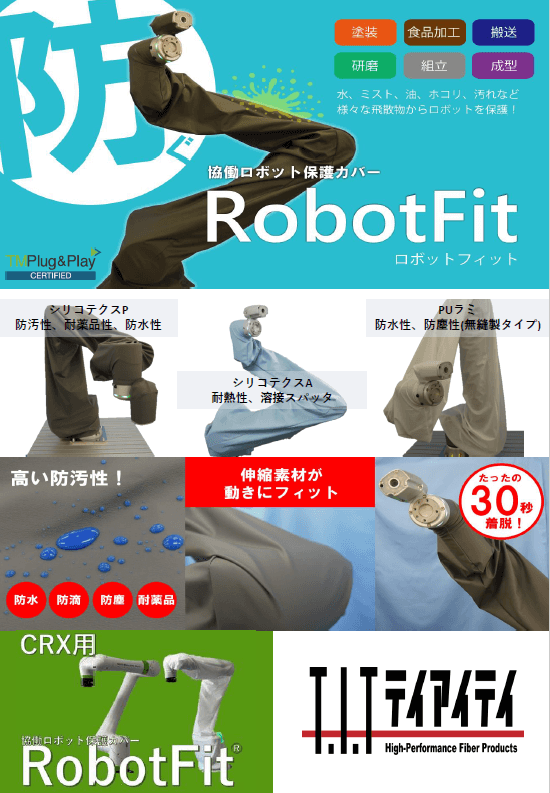 ロボットアームカバー