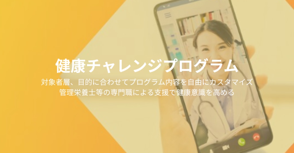 健康チャレンジプログラム| MyWells【マイナビ健康経営】福利厚生の