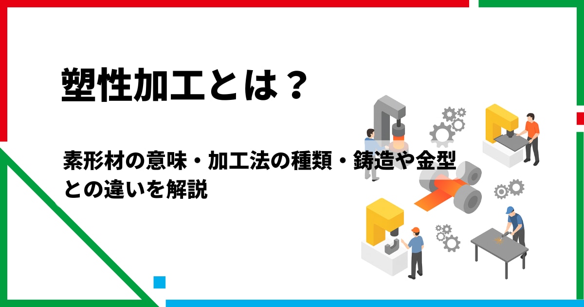 塑性加工とは