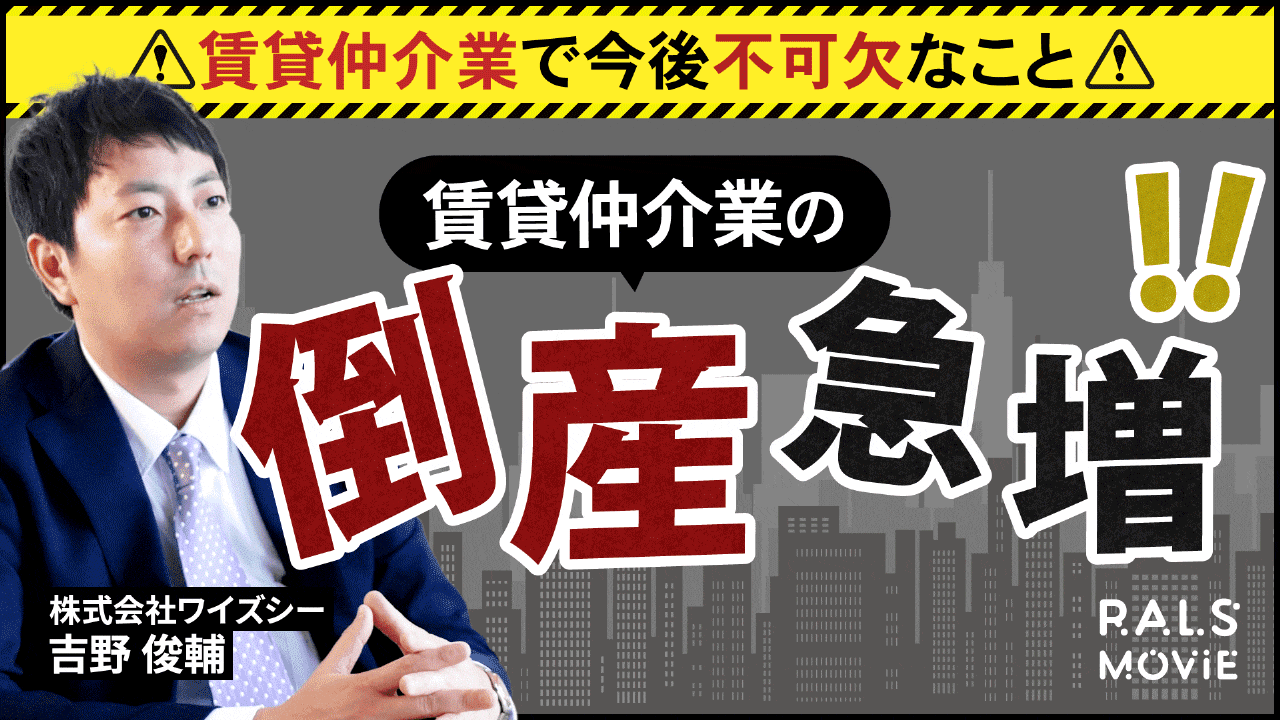 賃貸仲介業の倒産急増！