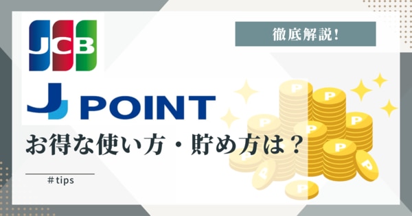 JCB「J-POINT」お得な使い方・貯め方は？