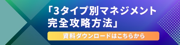 3タイプ別マネジメント攻略方法