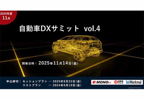 自動車DXサミット vol.4