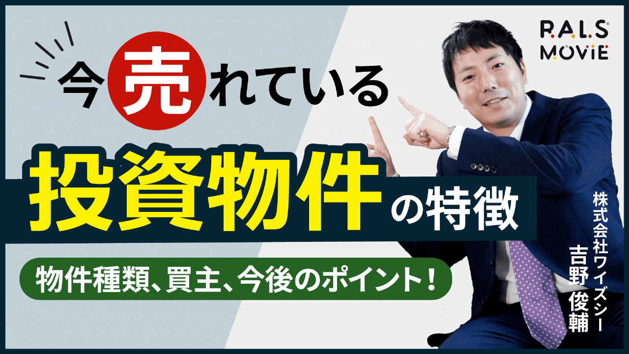 今売れている投資物件の特徴