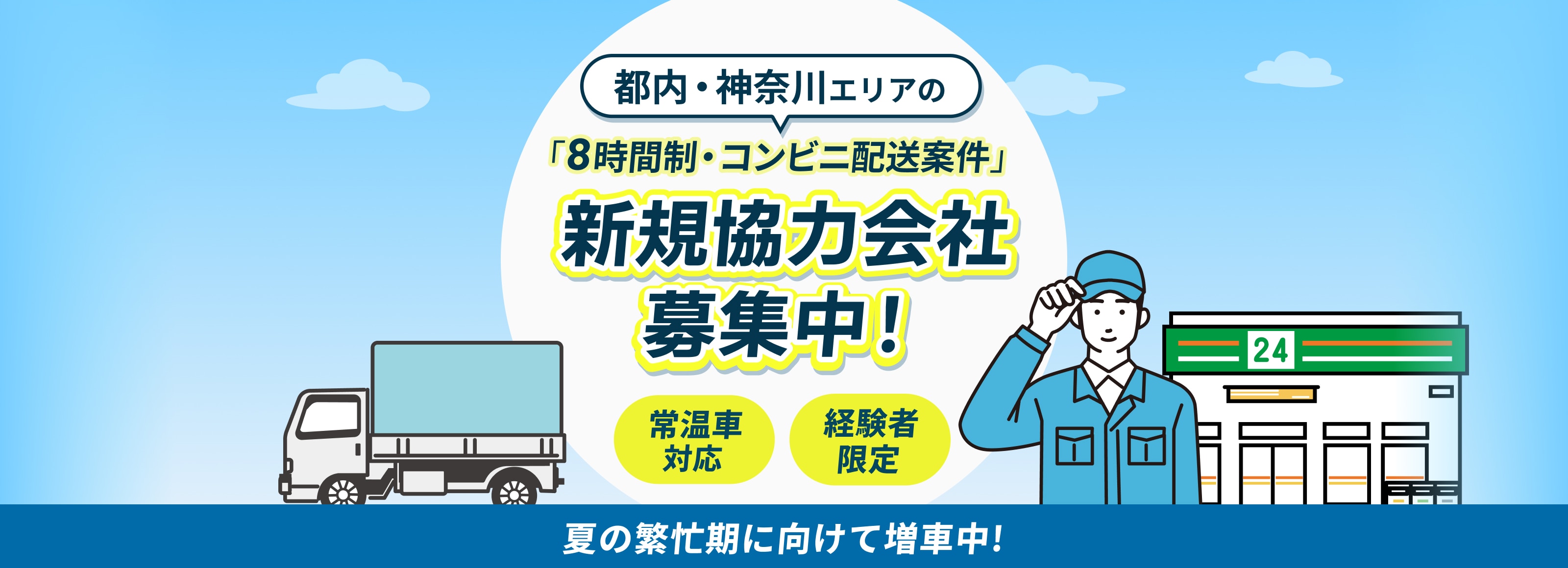 新規協力会社募集中！
