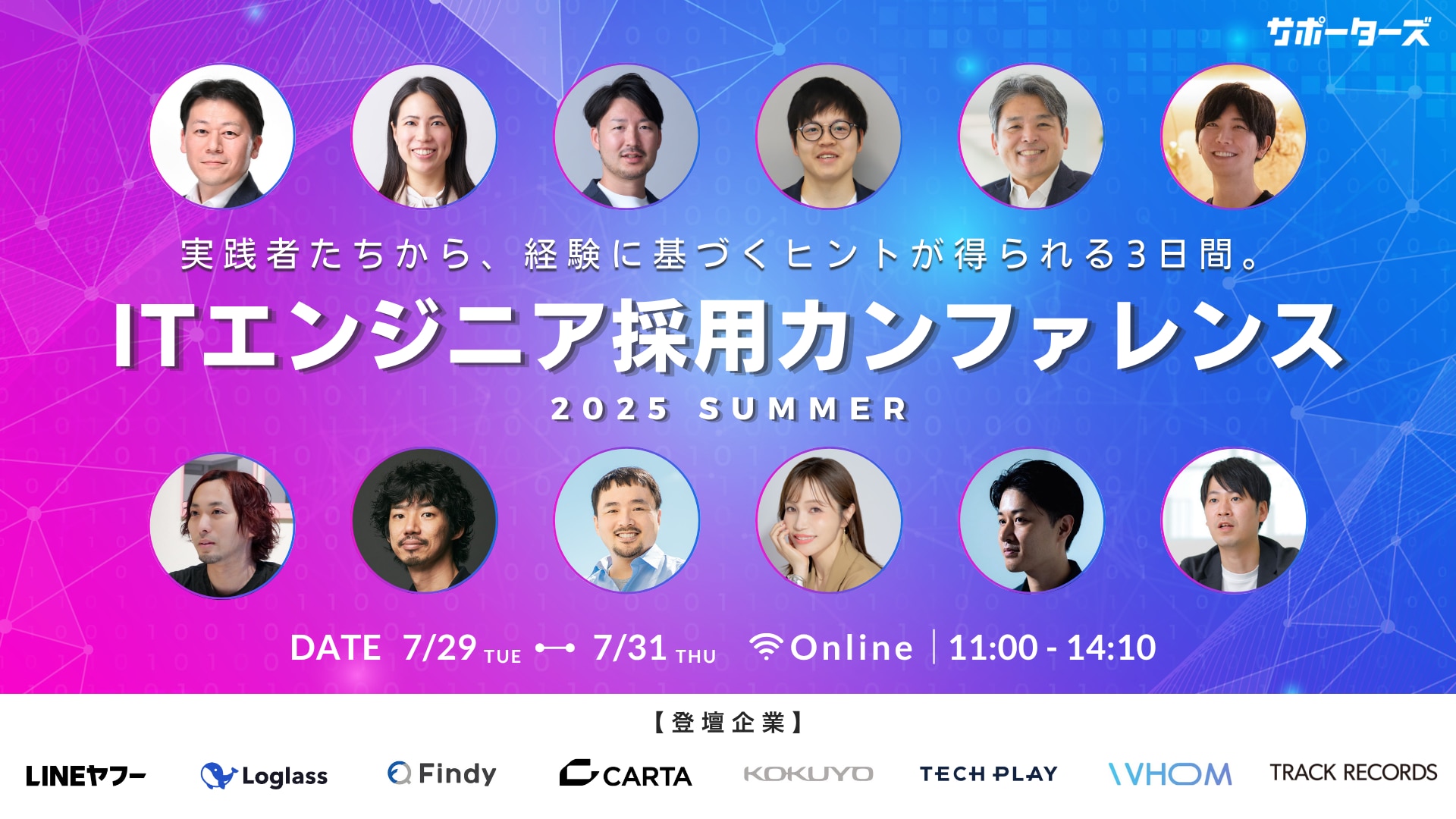 ITエンジニア採用カンファレンス2025 -夏-