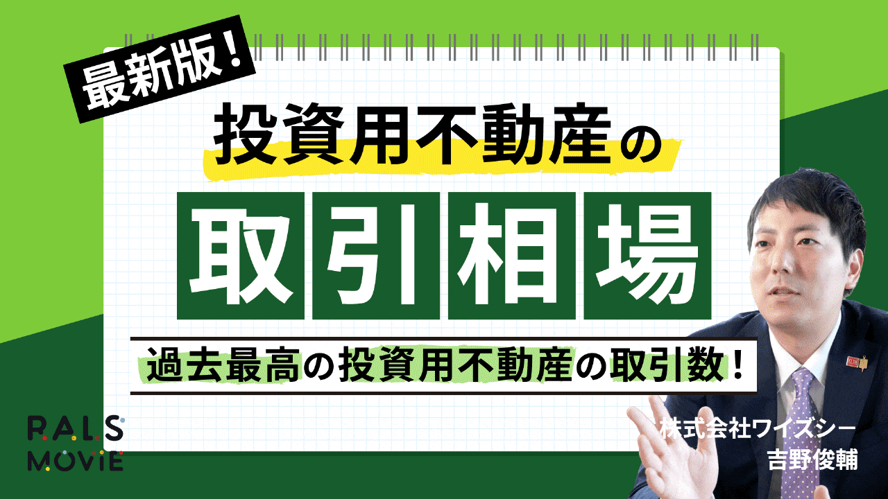 最新版！投資用不動産の取引相場