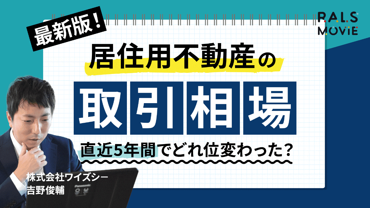 最新版！居住用不動産の取引相場