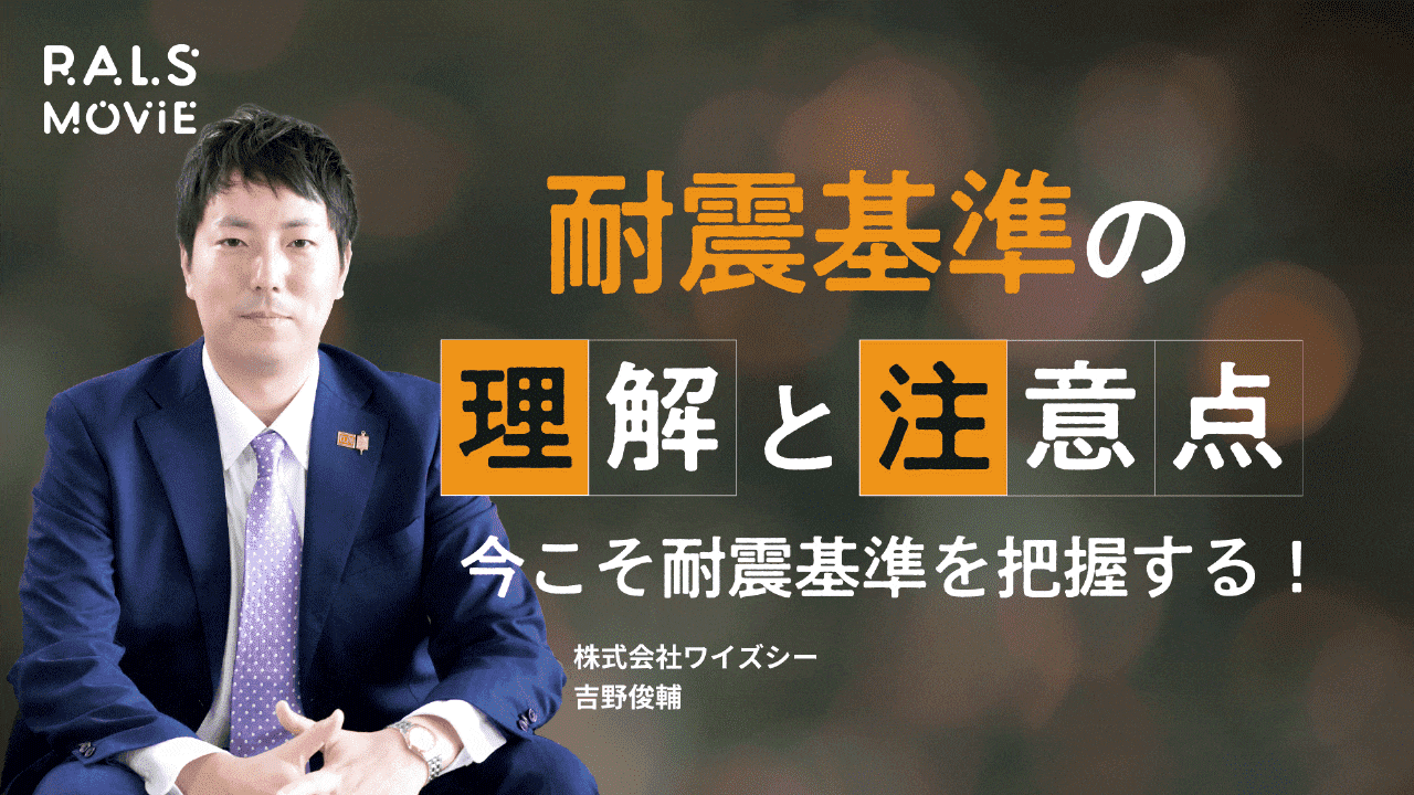 耐震基準の理解と注意点