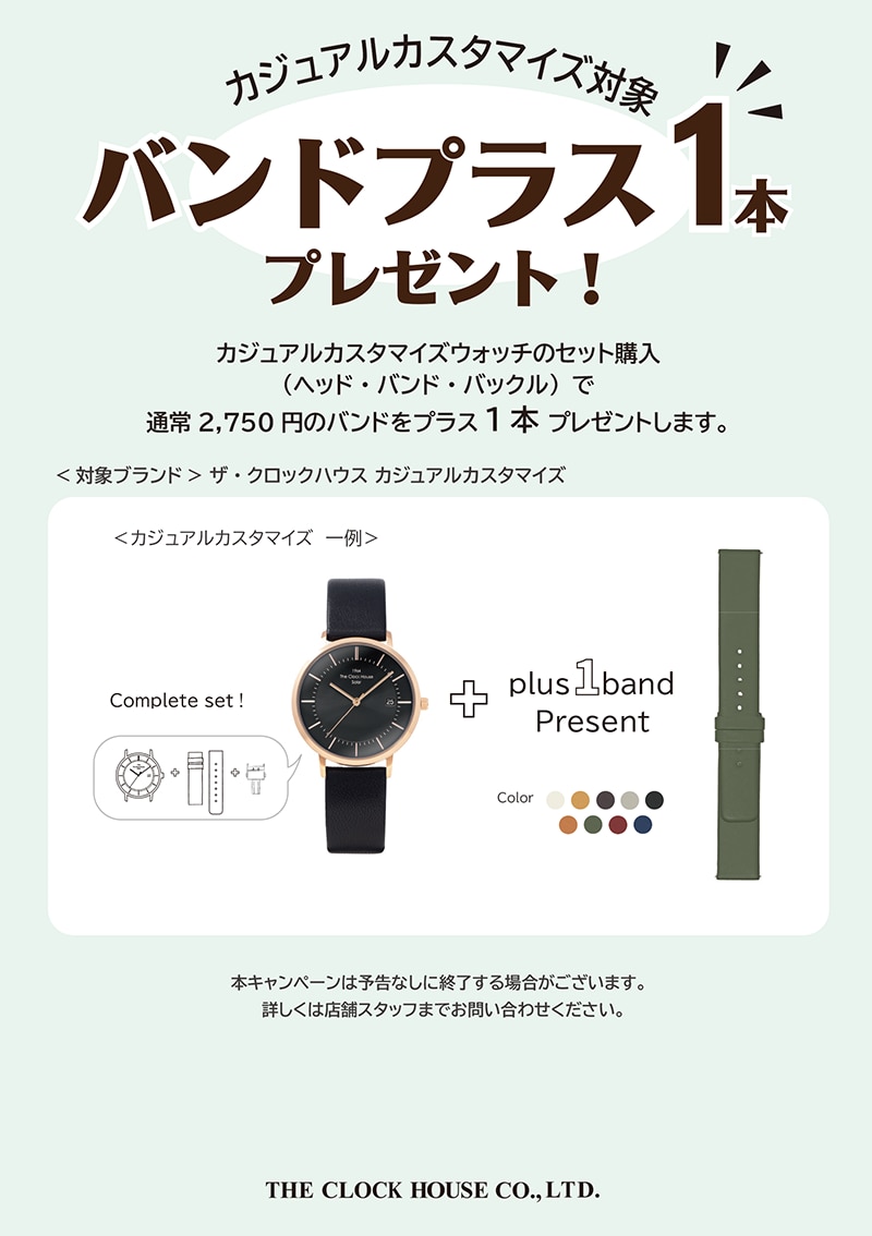 バンドプラス1本キャンペーン