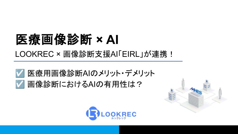医療用画像診断×AI