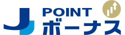 J-POINTボーナス