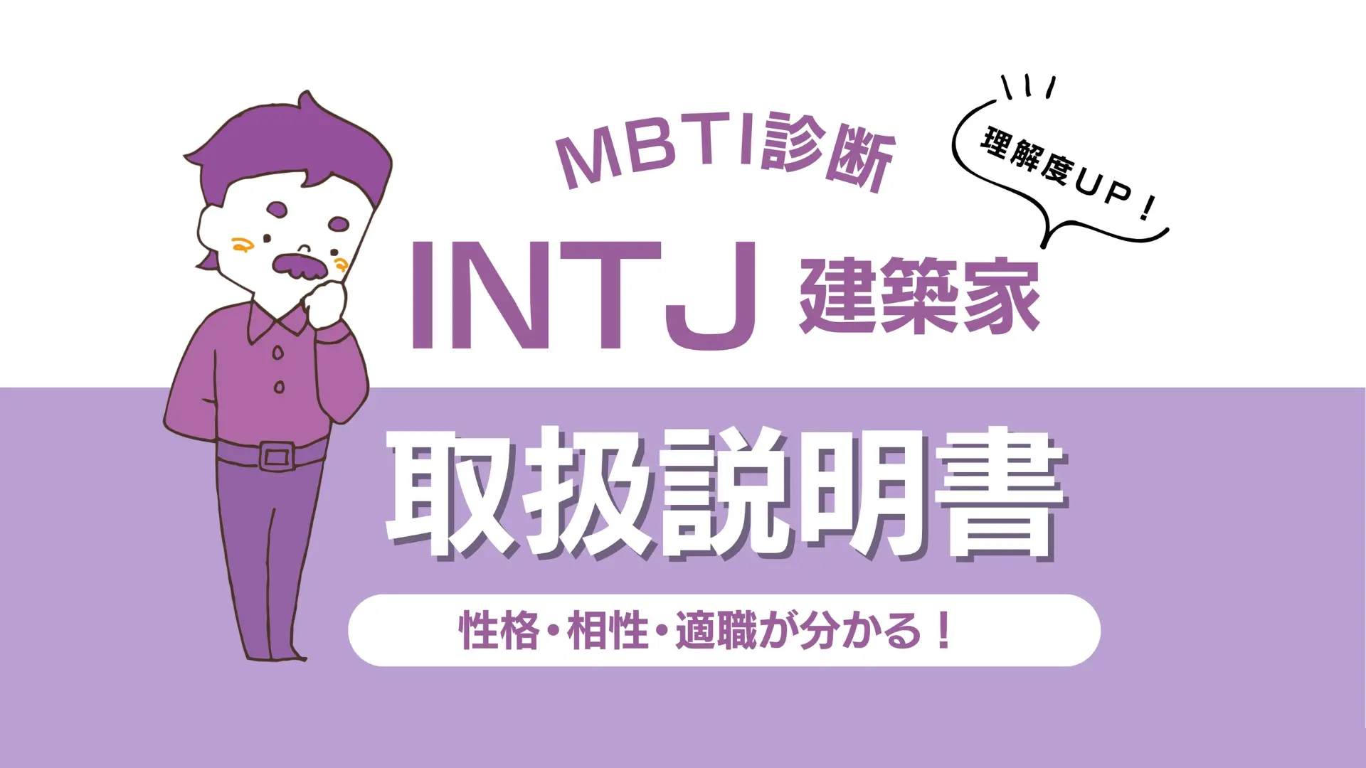 【INTJ 建築家のトリセツ】性格・相性・適職を徹底解説！
