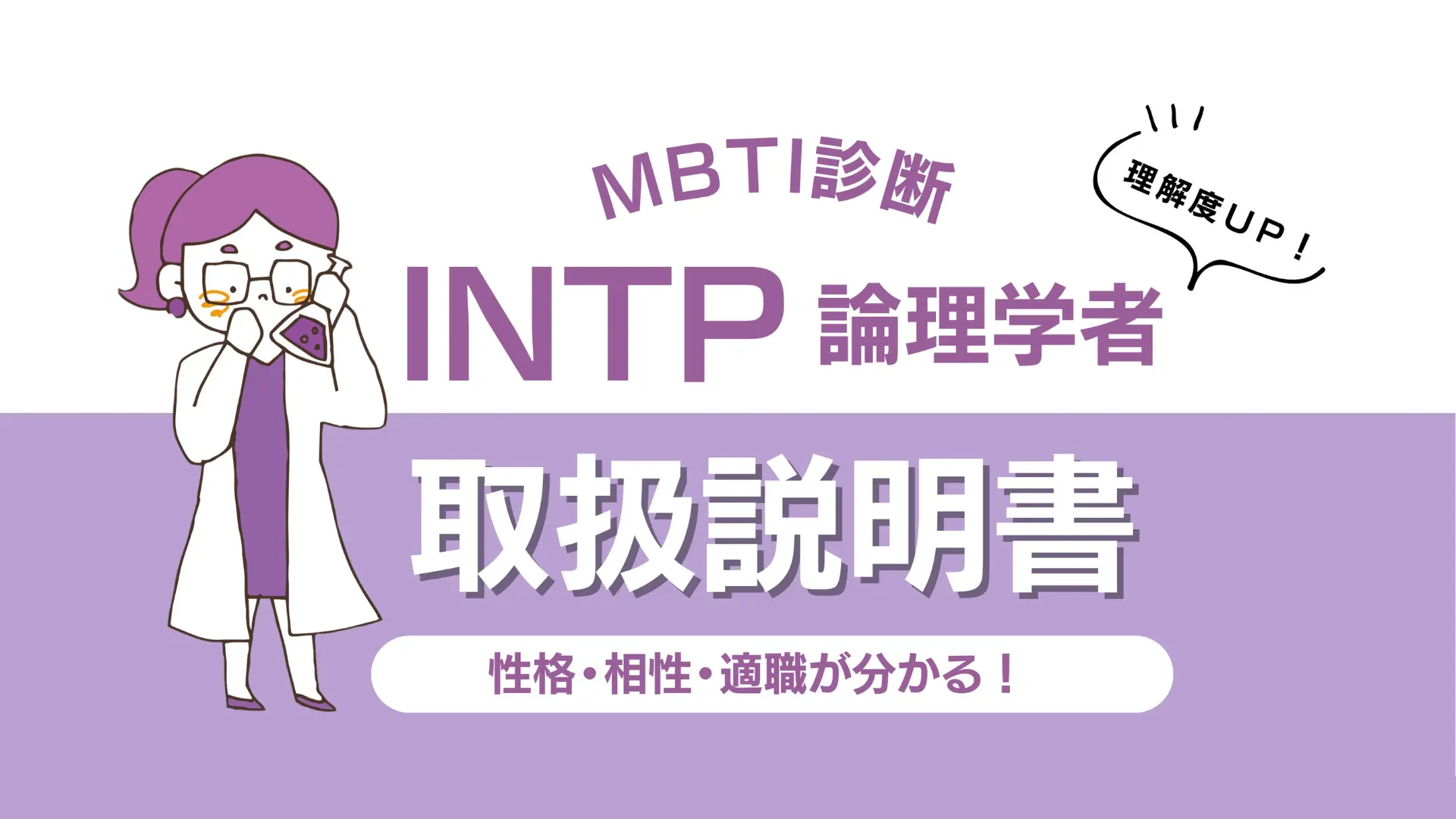 【INTP 論理学者のトリセツ】性格・相性・適職を徹底解説！