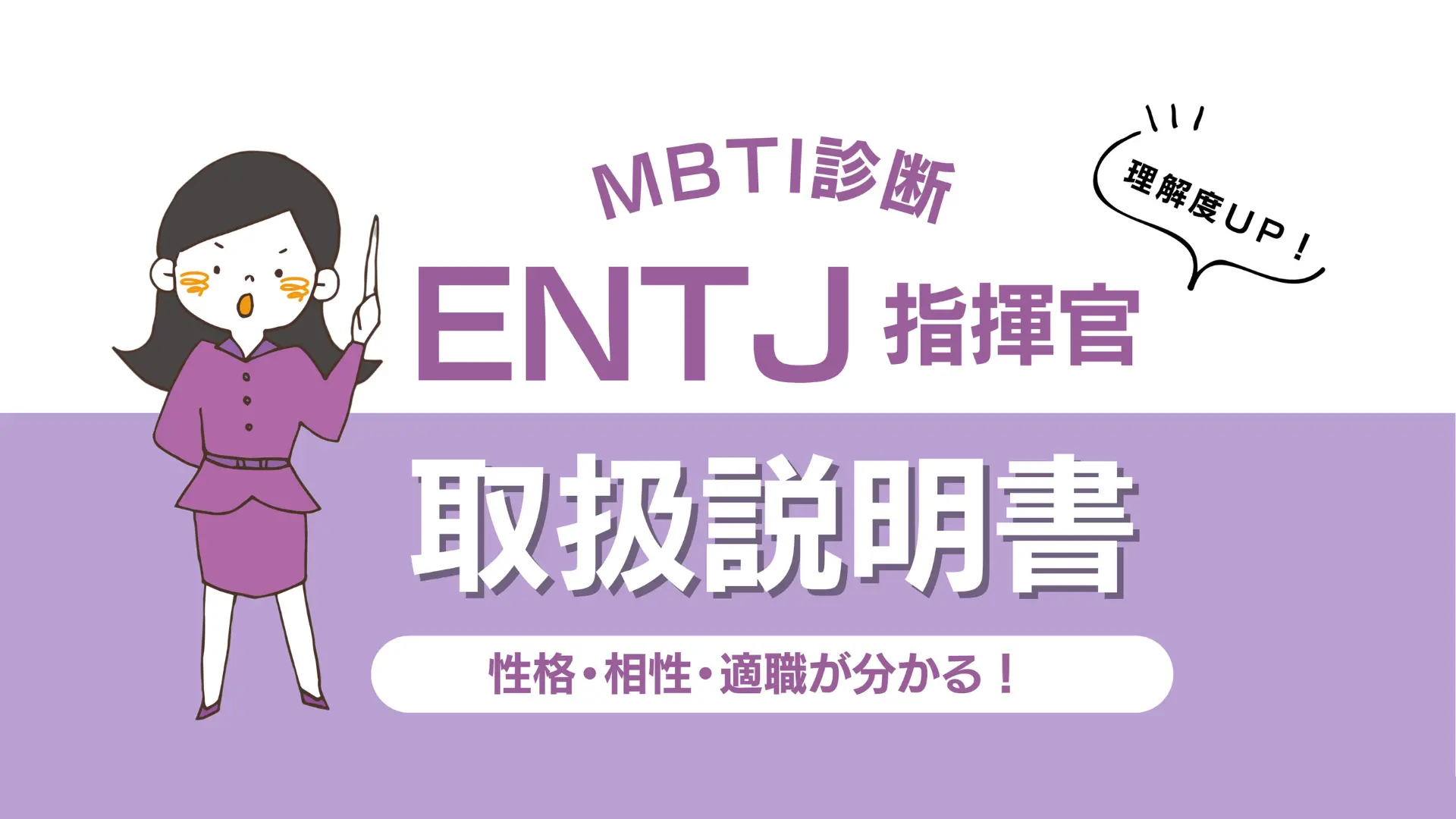 【ENTJ 指揮官のトリセツ】性格・相性・適職を徹底解説！