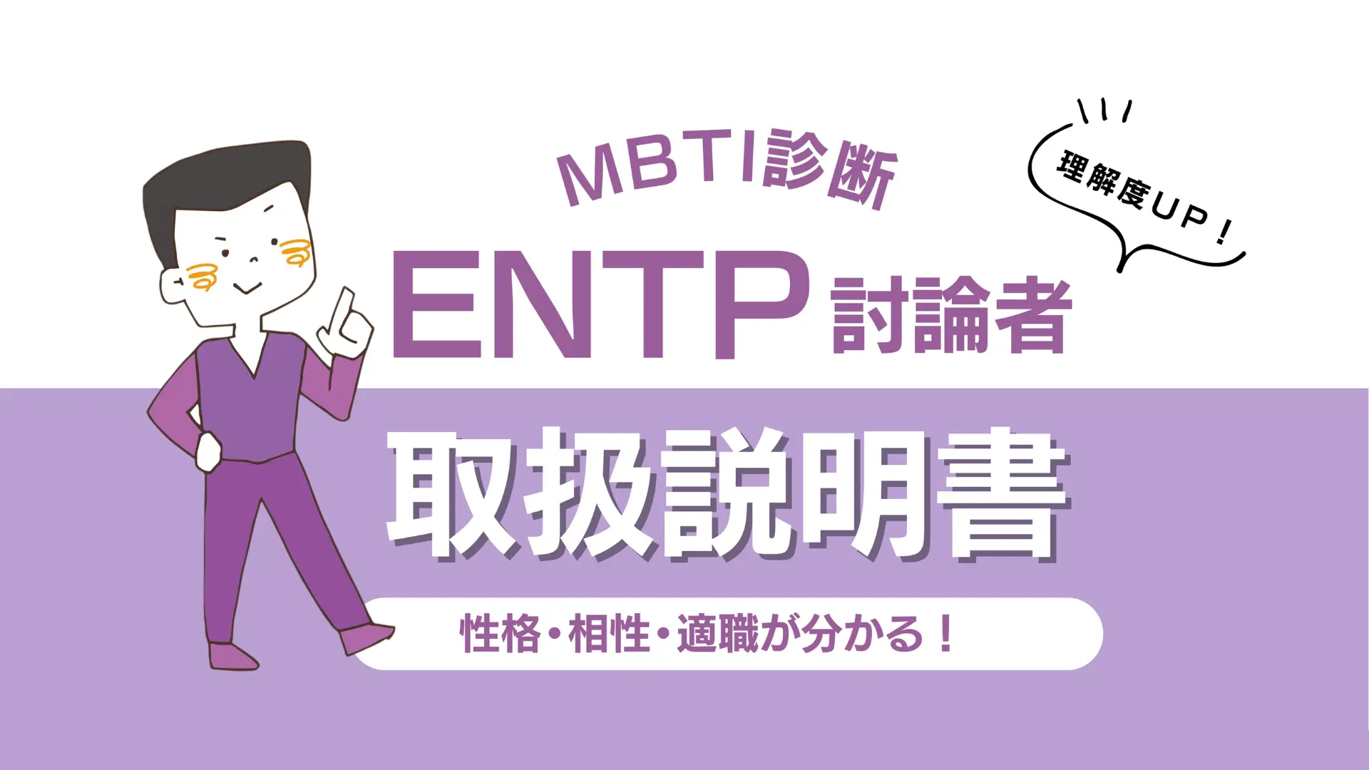 【ENTP 討論者のトリセツ】性格・相性・適職を徹底解説！