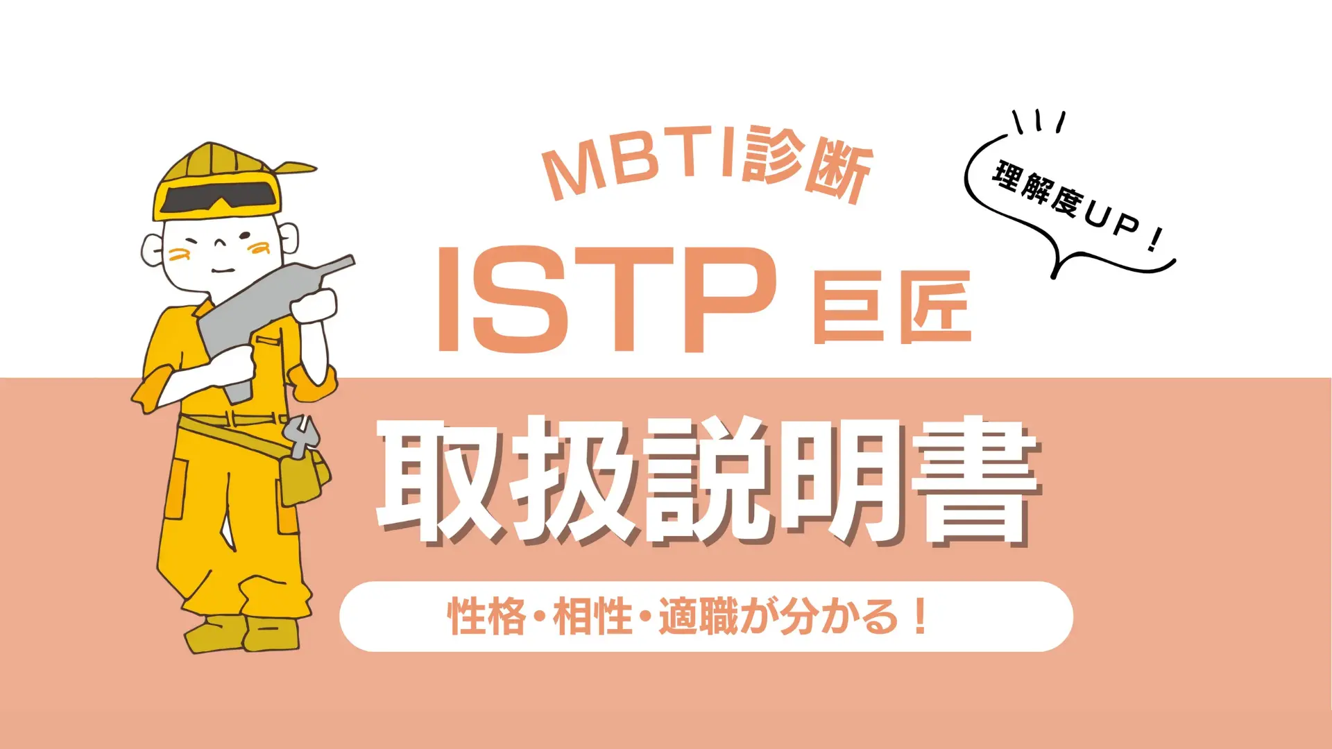 【ISTP 巨匠のトリセツ】性格・相性・適職を徹底解説!