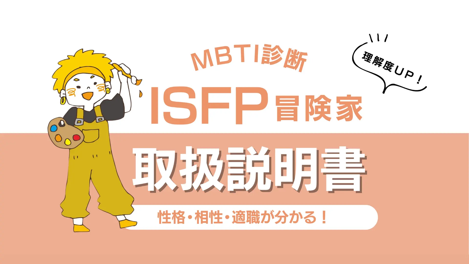 【ISFP 冒険家のトリセツ】性格・相性・適職を徹底解説！