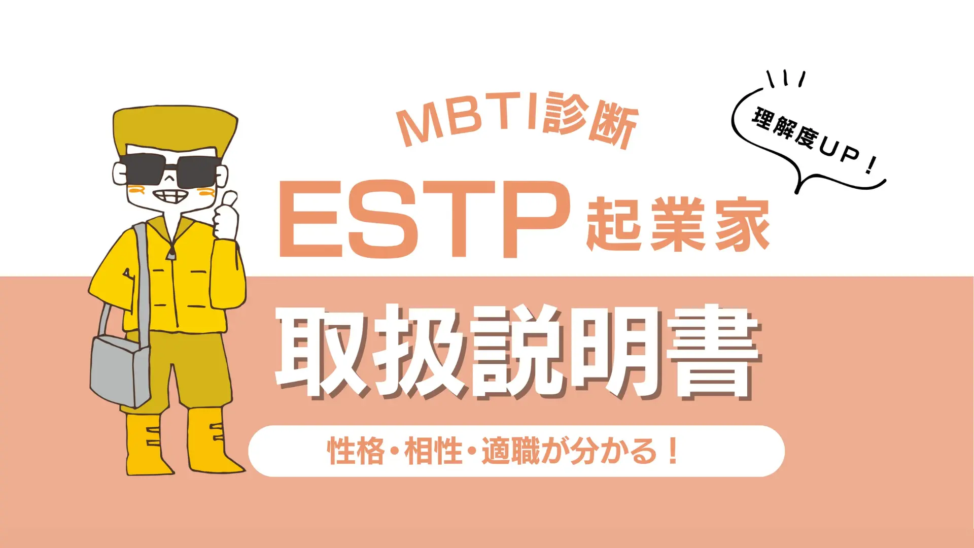 【ESTP 起業家のトリセツ】性格・相性・適職を徹底解説！