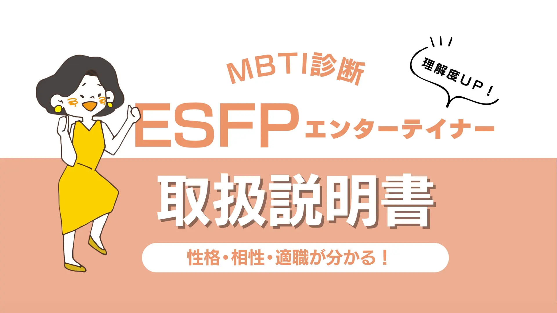ESFP断捨離中！ ESFP エンターテイナーのトリセツ】性格・相性・適職を徹底解説！