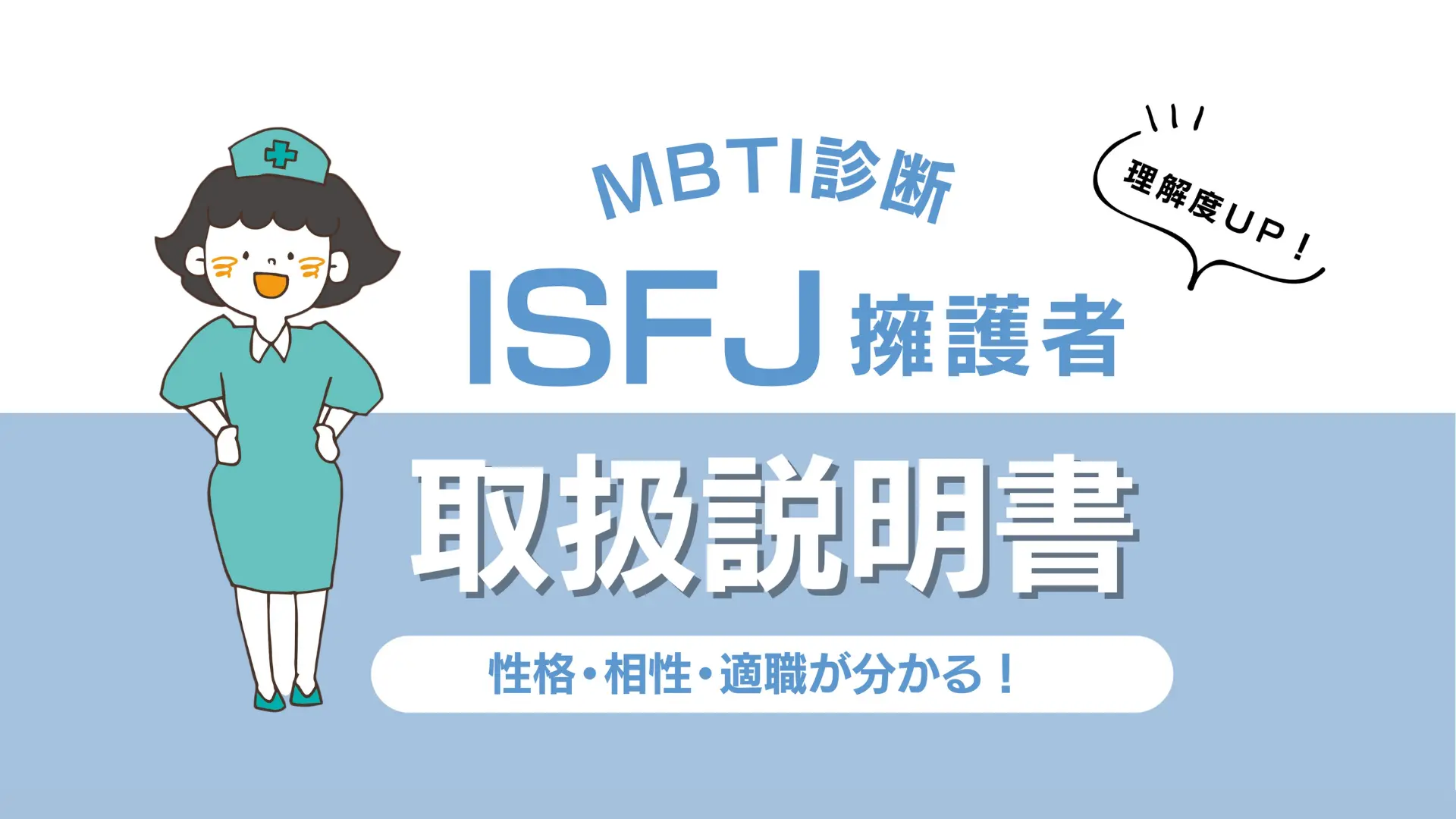 擁護 者 性格