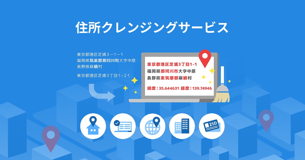 住所クレンジング_og