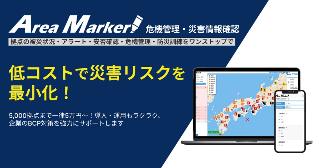 危機管理・災害状況確認｜Area Marker｜ゼンリンデータコム法人