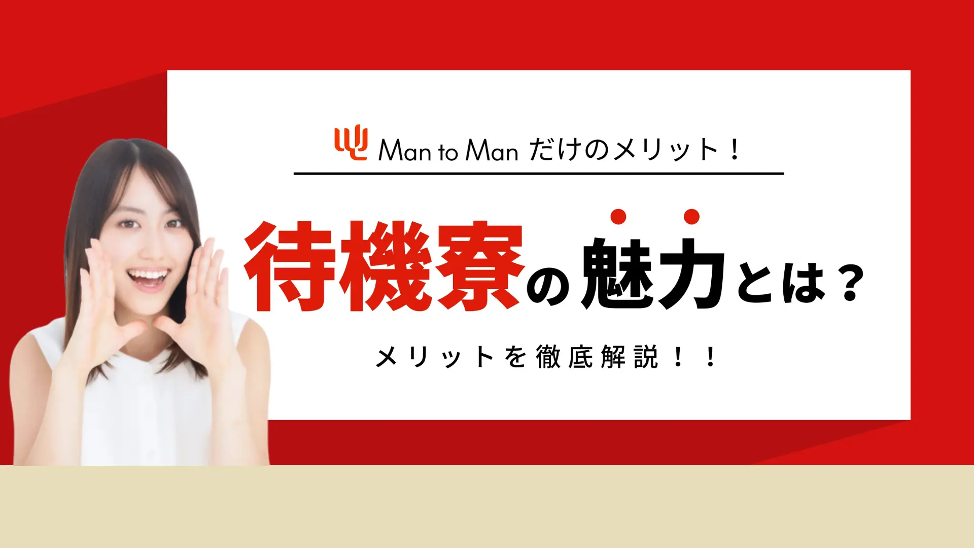 Man to Man株式会社の待機寮の魅力とは？安心して新生活をスタート！